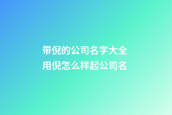 带倪的公司名字大全 用倪怎么样起公司名-第1张-公司起名-玄机派